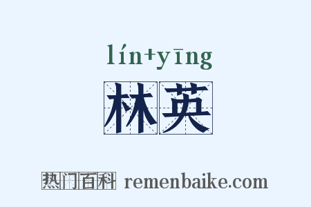 林英是什么意思的图片